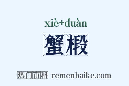 蟹椴是什么意思的图片